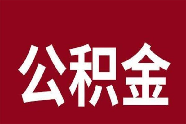 扬州公积金能在外地取吗（公积金可以外地取出来吗）