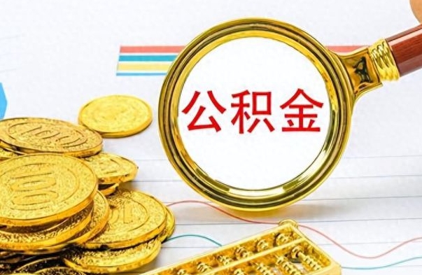 扬州离职后怎么将公积金的钱取出来（离职后如何把公积金的钱取出来）